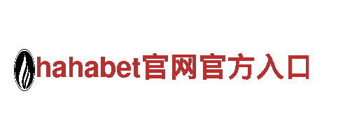 探秘hahabet官网官方入口，畅游观光胜地！